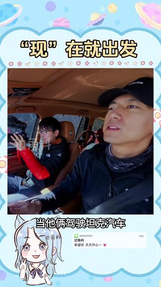 开坦克闯西藏,这趟旅途也太酷了#和李现一起徒步库拉岗日 #全新坦克500向幸福出发
#李现 #自驾游