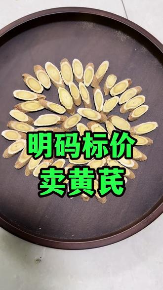 黄芩行情价格#黄芪 #黄芪泡水 #甘肃黄芪 #黄芪片 #岷县黄芪