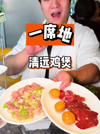一席地全新升级了!!#美食探店 #快来一起尝个鲜 #鲜鸡煲 #强烈推荐 #为城市美食打call