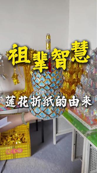 金条、莲花折纸的由来,原来都是老祖宗的智慧#祖辈智慧#折纸福品