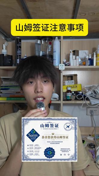 山姆签证注意事项 #山姆会员店 #搞笑#抽象#内容过于真实 #山姆