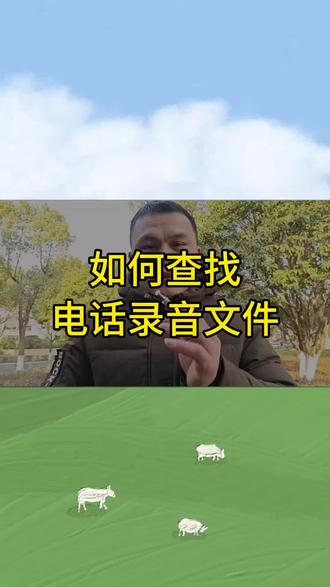 如何查找电话录音文件 #我要上热门 #自媒体创业 #手机使用技巧 #涨知识#每天学习一点点 @DOU+小助手