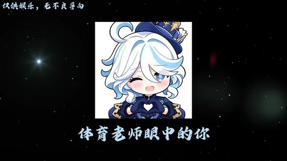 体育老师做错什么了?#表情包 #原神 #芙宁娜