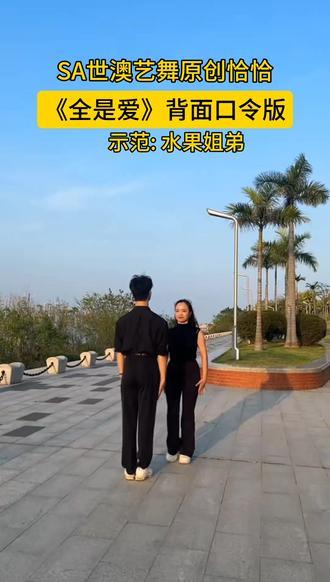 由水果姐弟罗老师和郭老师给大家带来《全是爱》背面口令版示范,希望能帮助到大家喔#全民强身恰恰恰#休闲拉丁#裁判恰恰#双人舞@拉丁一只Guo