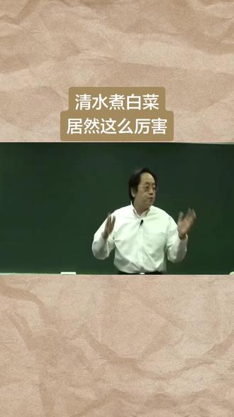 清水煮白菜,居然这么厉害#国学文化 #正能量 #倪海厦