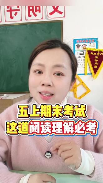 五年级上册语文期末考试这道阅读理解必考
#五年级语文 #五年级上册语文 #五年级语文期末复习 #五年级上册语文期末复习 #五年级上册作文