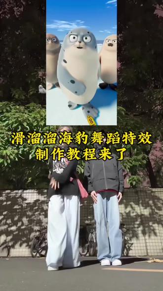 滑溜溜海豹舞蹈剪辑教程、pyong pyong hada海豹舞蹈剪辑教程、滑溜溜海豹舞蹈、海豹滑溜溜舞、pyong pyong hada海豹跳、滑溜溜舞蹈原版视频、滑溜溜原版、滑溜溜舞蹈分解、滑溜溜舞蹈教学、滑溜溜舞蹈企鹅、滑溜溜舞蹈动物、pyong pyong hada舞蹈、pyongpyong舞蹈原版、pyongpyonghada原唱、pyongpyonghada教学视频、pyongpyong舞蹈动作、pyong pyong hada舞蹈边伯贤、pyong pyong pyong hada舞蹈海豚、pyongpyongha舞蹈原版、滑溜溜舞蹈kany #滑溜溜海豹舞蹈教程 #滑溜溜海豹舞蹈#pyongpyonghada海豹舞蹈教程 #剪映 #海豹舞蹈剪辑教程