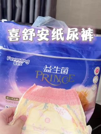 #喜舒安 又又又出新品了,现在为让宝宝体验一下,出了一个单包活动,不仅颜值高品质也是嘎嘎好,益生菌面层,透气不闷屁#尿不湿推荐 #超薄透气#萌娃必备屁粮 #拉拉裤