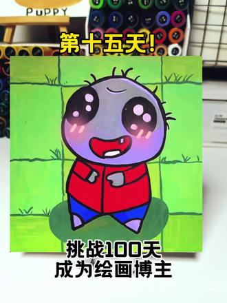 第15集|挑战100天成为绘画博主的第15天
今天画可爱的小僵尸#跟着抖音学画画#丙烯马克笔#画渣本渣#每日一画#挑战100天成为绘画博主。