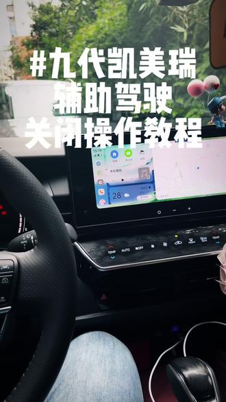 九代凯美瑞辅助驾驶关闭操作教程#九代凯美瑞