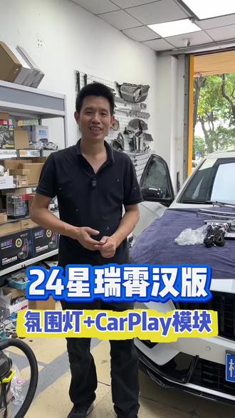 星瑞霄汉版升级专用氛围灯,加无线CarPlay手机互联,既实用又好看 #我与汽车的日常 #汽车改装升级 #东莞星瑞改装 #氛围灯 #carplay手机互联 @抖音小助手