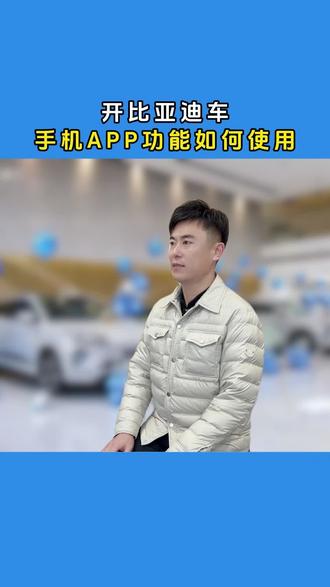这些 APP 功能你们用过么?#比亚迪#用车技巧#用车知识和用车常识