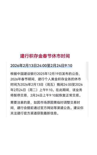 通知!建行积存金春节休市时间