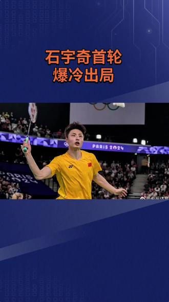 羽毛球全英赛传来了一个爆冷消息,石宇奇爆冷出局,止步首轮。#石宇奇 #全英赛 #羽毛球 #羽毛球精彩片段