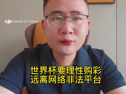 世界杯要理性消费,远离网络非法平台 #世界杯 #足球