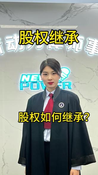 张雪峰老师猝死后,他名下的股权如何继承?#股权继承 #法律科普 #老板必看干货