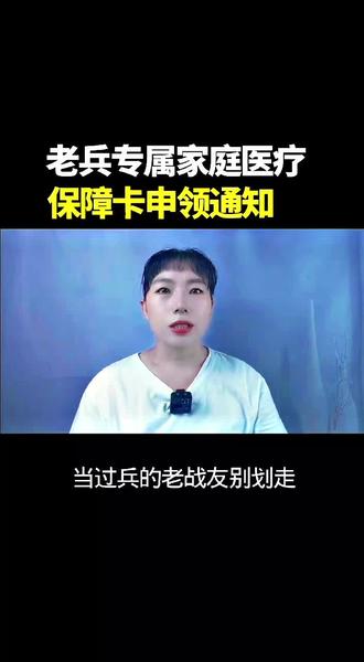 老兵专属家庭医疗保障长申领通知 #真实生活分享计划 # 退役军人#退伍军人#退役军人家庭全年医疗费用保险卡 #老兵福利
