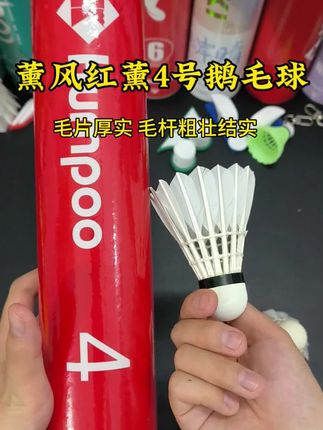 现在羽毛球都涨价这么贵了,给学生党和业余球友推荐一波耐打细糠口粮球,薰风红薰4号,天然优质鹅毛球,毛片厚实纹理细密,毛杆粗壮结实不易断,特别耐打,飞行稳定,不飘不晃不提前减速#薰风4号球 #耐打羽毛球推荐 #羽毛球 #羽毛球推荐 #高性价比羽毛球