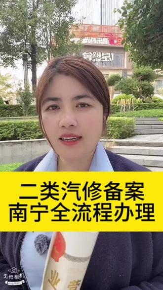 南宁二类汽修备案办理流程#南宁二类汽修备案 #南宁同城热榜