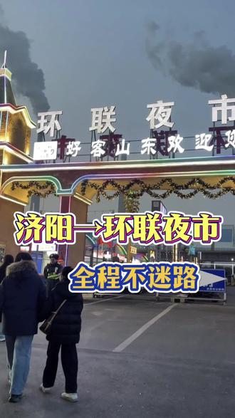 @JRAMS笑笑纹绣(济阳店)
济阳到济南环联夜市完整版路线,怕迷路的收藏好!#济南环联夜市 #地摊夜市 #美食分享 #分享