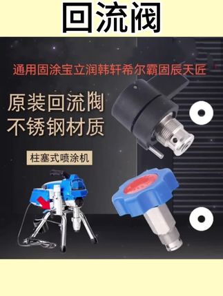 #回流阀 395/495/595/695/795/1095通用回流阀配件国产原装进口喷涂机方便 #通用回流阀 #五金好物 #五金好物推荐 #五金工具