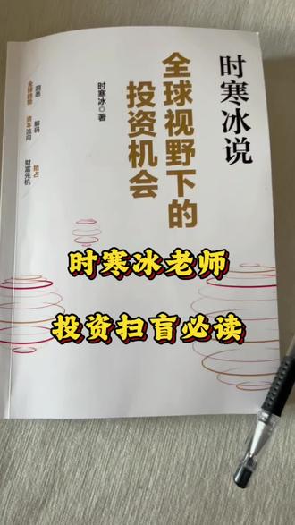 #黄金 #白银#铜 #时寒冰,绝对是投资扫盲的一本书 关于对未来的投资趋势有专业角度的解读