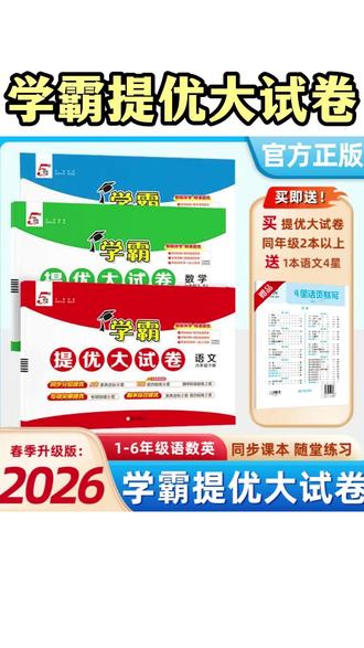 学霸提优大试卷 学霸提优大试卷1-6年级下语文数学英语训练知识模拟卷#学霸提优大试卷 #小学试卷 #提优训练 #学霸秘籍 #提优大考卷