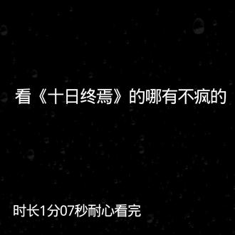 十日终焉崩溃瞬间#十日终焉同人