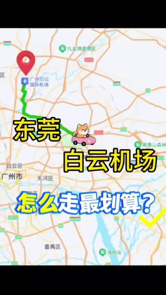 90%东莞市民都不知道! 从东莞去白云机场,空港逸行有最划算的线路行程,从家里最近站点出发,全程高速,舒适直达机场
📍厚街北行服务区
📍长安雅致酒店
📍东城城市候机楼
📍虎门候机楼
📍南城城市候机楼
📍松山湖候机楼
以上站点均直达白云机场,中途不停车,准时准点出发#东莞 #抢票 #白云机场 #大巴车 #机场