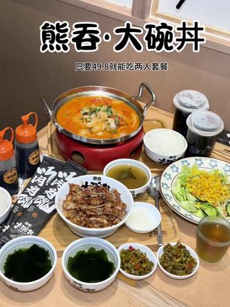 熊吞·大碗丼 现在只要49.8就能吃两人餐#快叫上你的饭搭子一起冲 #香到连汤汁都拌饭 #大碗丼 #本地人美食 #跟着本地人吃什么