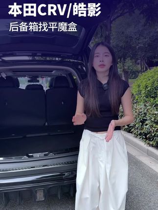 CRV 皓影后备箱找平储物盒  方便出游~#CRV #皓影 #crv改装