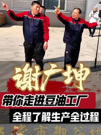#谢广坤 #豆油 广坤带你走进豆油工厂,支持您前来参观#正宗东北笨榨豆油 #豆油现榨现卖
