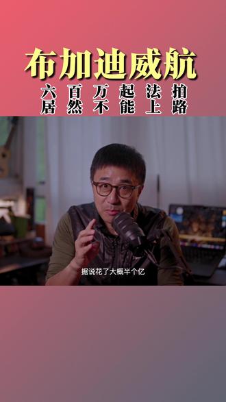 千万神兽沦为“废铁”?600万拍个布加迪,居然不能上路?!#法拍车 #布加迪威航敞篷版 #豪华敞篷车 #布加迪超跑 #汽车八卦