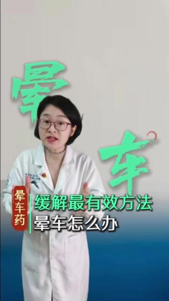 出去玩,最怕啥?晕车……如何有效缓解晕车烦恼,这个视频有全攻略!尤其小孩子老人孕妇,晕车怎么办?晕车缓解最有效方法?晕车药晕车贴有用吗?#健康科普有真知 #晕车 #旅游攻略 #抖出健康知识宝藏 #妈妈健康100问@珍珍说药 @抖音小助手 @抖音健康 @DOU+小助手