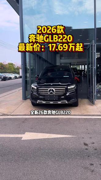 2026款奔驰GLB220最新落地参考及车型介绍#奔驰glb #奔驰glb220 #dou是好车 #抖音汽车 #glb