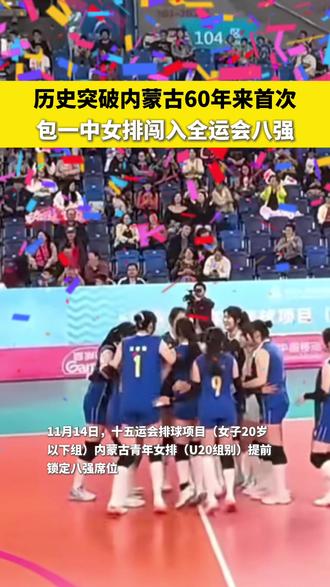 包头一中女排是本届全运会中少有的“校园排球队”!