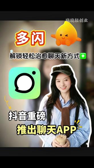 多闪 AI 小火人 拍照喂食同款,轻松治愈聊天新方式#多闪APP#小火人AI聊天#多闪#强烈推荐#每日分享