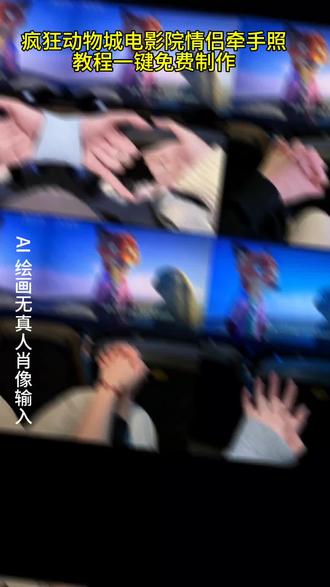 疯狂动物城情侣牵手合拍教程来了#即梦ai #疯狂动物城 #周末约会就看疯狂动物城2 #朱迪尼克合拍教程#疯狂动物城票根 p 图#疯狂动物城2疯狂动物城疯狂动物城情侣合拍疯狂动物城情侣拍特效疯狂动物城情侣合拍教程疯狂动物城情侣合拍 ai 特效教程疯狂动物城情侣合拍怎么制作疯狂动物城情侣合拍素材疯狂动物城情侣合拍模板疯狂动物城情侣合拍 ai 生成入口疯狂动物城情侣合拍 ai 指令疯狂动物城情侣合拍图片素材疯狂动物城情侣合拍怎么拍疯狂动物城情侣合拍制作教程疯狂动物城情侣合照 ai 口令疯狂动物城情侣合照素材疲
疯狂动物城情侣合照
ai 特效疯狂动物城情侣合照 ai 指令疯狂动物城情侣合照制作教程疯狂动物城情侣合照制作入口疯狂动物城情侣合照 ai 教程疯狂动物城情侣合照 ai 生成入口疯狂动物城2电影票合照教程尼克朱迪手拿电影票合照教程朱迪尼克手拿电影票合照疯狂动物城情侣合拍疯狂动物城2疯狂动物城衍生剧疯狂动物城闪电疯狂动物城 cp 疯狂动物城朱迪疯狂动物城普通话疯狂动物城上海迪士尼疯狂动物城地铁站朱迪尼克朱迪尼克的教程朱迪尼克奖牌朱迪尼克拟人朱迪尼克 cp 朱迪尼克 cos 朱迪尼克朱迪朱迪尼克合拍教程朱迪尼克爱情大结局疯狂动物城票根疯狂动物城电影票疯狂动物城2