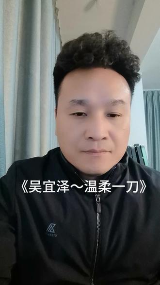 《吴宜泽~温柔一刀》