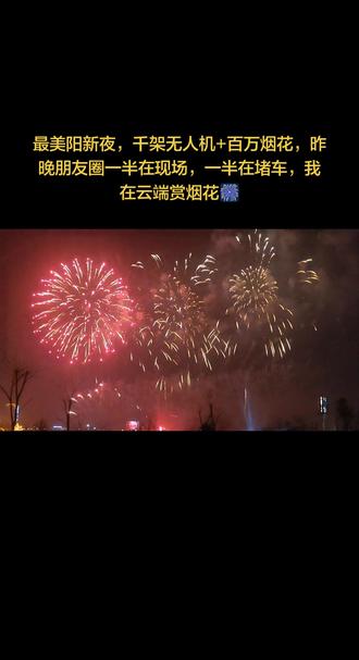 #烟花盛宴视频 阳新烟花秀完整版,
补发·最美阳新夜|千架无人机+百万烟花,昨晚朋友圈一半在现场,一半在堵车,我在云端看烟花🎆#请你看烟花 #嗨翻全场