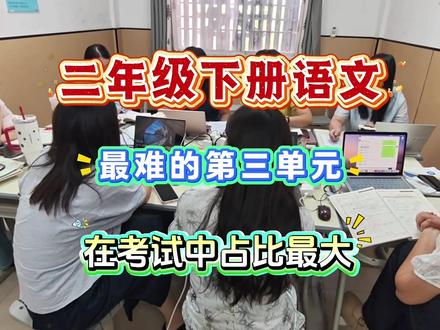二年级下册语文第三单元知识整理,帮孩子理清重点,巩固基础,每天练一练,稳步提升~
#二年级语文 #第三单元 #学习资料 #家长收藏#二年级下册语文