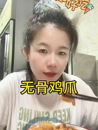 脱骨侠柠檬酸辣无骨鸡爪#真实生活分享计划 #美食 #无骨鸡爪 #馋嘴宝宝 #日常生活 @抖加🔥上热门🔥dou+🔥热点宝