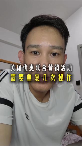关闭优惠联合营销活动必须重复操作才可以 #拼多多#优惠联合营销活动 #电商商家 #电商避坑 #电商现状 #互联网平台