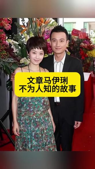 文章马伊琍不为人知的故事
