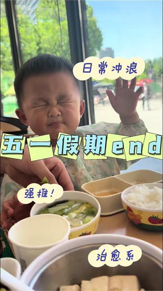 一年一次的五一结束了🔚
回去的再也回不来…
自己觉得精彩才是真精彩#五一假期结束了#下一次是2027年五一