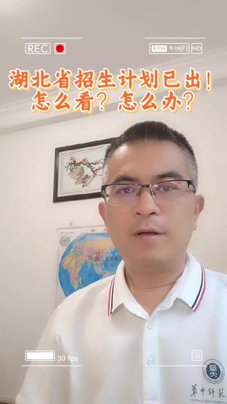 湖北省招生计划已出!怎么看?怎么办? 湖北省招生计划已出!怎么看?怎么办?
#dou+小助手 #dou+上热门
#高考志愿 #高考查分