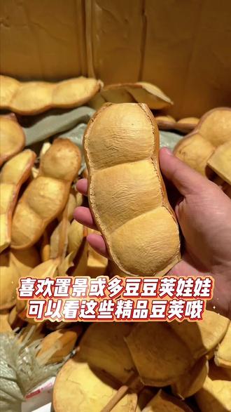 喜欢置景豆荚娃娃的可以来看精品多豆豆荚 #豆荚 #豆荚娃娃#豆荚批发#手作店#糊里糊涂豆荚娃娃