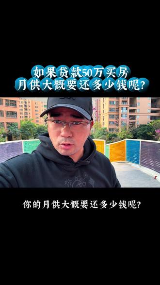 如果贷款50万买房,月供和利息大概要还多少钱呢?#贷款买房 #按揭买房 #买房#房贷#一个敢说真话的房产人