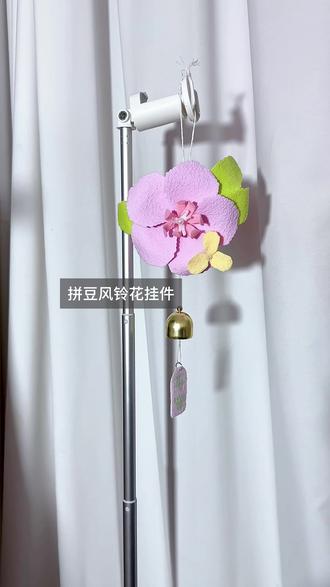 拼豆立体花风铃挂件
用的是POAO莓小优的拼豆全家桶
拼好之后特别好看
#拼豆#拼豆风铃#我染上了拼豆#立体花拼豆 #POAO莓小优