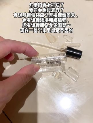 虽说不贵但是真的好闻#方里 #方里香水 #香水